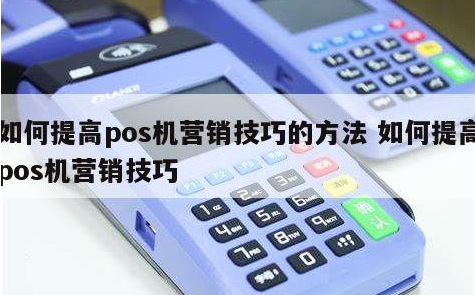 新手該如何進入支付行業，POS機代理小技巧